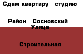 Сдам квартиру - студию › Район ­ Сосновский › Улица ­ Строительная › Дом ­ 24 › Этажность дома ­ 10 › Цена ­ 6 000 - Челябинская обл., Челябинск г. Недвижимость » Квартиры аренда   . Челябинская обл.